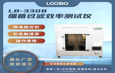LB-3308口罩細菌過濾效率【BFE】檢測儀