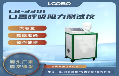 LB-3301型呼吸阻力測試儀