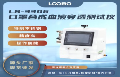 LB-3306口罩合成血液穿透測試儀